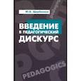 russische bücher: Щербинина Юлия Владимировна - Введение в педагогический дискурс. Учебник