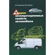 russische bücher: Кузьмин Н.А., Песков В.И. - Теория эксплуатационных свойств автомобиля