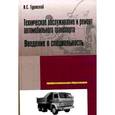 russische bücher: Туревский И.С. - Техническое обслуживание и ремонт автомобильного транспорта. Введение в специальность