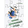 russische bücher: Егоренков Л.И. - Охрана окружающей среды