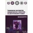 russische bücher: Домарецкий В.А. - Технология экстрактов, концентратов и напитков из растительного сырья