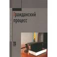 russische bücher: Демичев А.А., Исаенкова О.В., Карпычев М.В., Михин - Гражданский процесс. Учебник