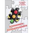 russische bücher: Графкина М.В., Нюнин Б.Н., Михайлов В.А. - Безопасность жизнедеятельности