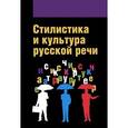 russische bücher: Анохина Т.Я., Гонтарева О.П., Дашевская Е.И., Змаз - Стилистика и культура русской речи