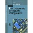 russische bücher: Славинский А.К., Туревский И.С. - Электротехника с основами электроники