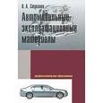 russische bücher: Стуканов В.А. - Автомобильные эксплуатационные материалы