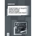 russische bücher: Новиков Ю.Н. - Подготовка и защита магистерских диссертаций и бакалаврских работ. Учебное пособие