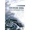 russische bücher: Волков В. А. - Теоретические основы охраны окружающей среды. Учебное пособие