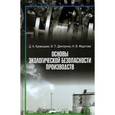 russische bücher: Кривошеин Д. А., Дмитренко В. - Основы экологической безопасности производств. Учебное пособие