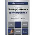 russische bücher: Кузовкин В.А., Филатов В.В. - Электротехника и электроника. Учебник