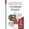 russische bücher: Бастрыкин А.И. - Уголовный процесс: Учебник. 2-е издание