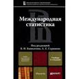 russische bücher: Башкатова Б.И., Суринова А.Е. - Международная статистика. Учебник