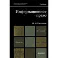 russische bücher: Рассолов И.М. - Информационное право. Учебник