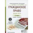 russische bücher: Иванова Е.В. - Гражданское право. Общая часть. Учебник и практикум