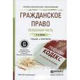 russische bücher: Иванова Е.В. - Гражданское право. Особенная часть. Учебник и практикум