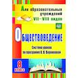 russische bücher: Гавриленко Нина Николаевна - Обществоведение. 8 класс: система уроков по программе В. В. Воронковой