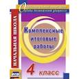 russische bücher: Болотова Елена Анатольевна - Комплексные итоговые работы 4 класс