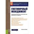 russische bücher: Платонова Н. А. - Гостиничный менеджмент. Учебник