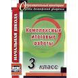 russische bücher: Болотова Елена Анатольевна - Комплексные итоговые работы 3 класс