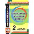 russische bücher: Болотова Елена Анатольевна - Комплексные итоговые работы 2 класс