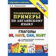 russische bücher: Барашкова Елена Александровна - Тренировочные примеры по английскому языку. Глаголы be, have, can, must.