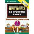 russische bücher: Кузнецова Марта Ивановна - Тренировочные примеры. Русский язык. 2 класс. Контрольное списывание