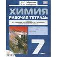 russische bücher: Габриелян Олег Сергеевич - Химия. 7 класс. Рабочая тетрадь