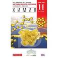 russische bücher: Сладков Сергей Анатольевич - Методическое пособие к учебнику О. С. Габриеляна "Химия. 11 класс. Базовый уровень"