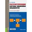 russische bücher: Безпалов Валерий Васильевич - Реструктуризация системы управления предприятия. Учебное пособие