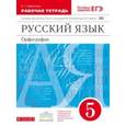 russische bücher: Ларионова Людмила Геннадьевна - Рабочая тетрадь к учебнику "Русский язык. 5 кл." под ред. М. М. Разумовской. Вертикаль. ФГОС