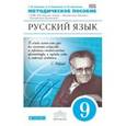 russische bücher: Пахнова Татьяна Михайловна - Русский язык. 9 класс. Методические рекомендации. Вертикаль. ФГОС