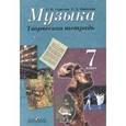 russische bücher: Сергеева Галина Петровна - Музыка. 7 класс. Творческая тетрадь