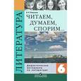 russische bücher: Полухина Валентина Павловна - Читаем, думаем, спорим... Дидактические материалы по литературе для 6 класса