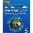 russische bücher: Введенский Эдуард Львович - Естествознание. 5 класс. Рабочая тетрадь. К учебнику Э.Л. Введенского и др. ФГОС