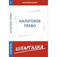 russische bücher:  - Шпаргалка: Налоговое право