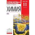 russische bücher: Габриелян Олег Сергеевич - Химия. Базовый уровень. 11 класс. Тетрадь для оценки качества знаний к учебнику О. С. Габриеляна