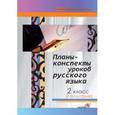 russische bücher:  - Русский язык. 2 класс. 2-е полугодие. Планы-конспекты уроков