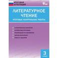 russische bücher:  - Литературное чтение. 3 класс. Итоговые контрольные работы.