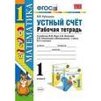 russische bücher: Рудницкая Виктория Наумовна - Математика. 1 класс. Устный счет. Рабочая тетрадь к учебнику Моро М.И. «Математика. 1 класс». ФГОС