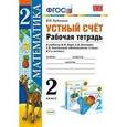 russische bücher: Рудницкая Виктория Наумовна - Математика. 2 класс. Устный счет. Рабочая тетрадь к учебнику Моро М.И. «Математика. 2 класс»