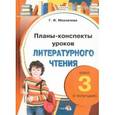 russische bücher: Мохначева Галина Ивановна - Литературное чтение. 3 класс. 1 полугодие. Планы-конспекты уроков