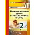 russische bücher: Мохначева Галина Ивановна - Планы-конспекты уроков литературного чтения. 2 класс. I полугодие