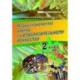 russische bücher: Буткевич Валентина Владимировна - Изобразительное искусство. 2 класс. I полугодие. Планы-конспекты уроков.