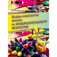 russische bücher: Буткевич Валентина Владимировна - Планы-конспекты уроков по изобразительному искусству. 1 класс. 1 полугодие