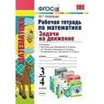 russische bücher: Нефедова Маргарита Геннадьевна - Математика. 3-4 класс. Рабочая тетрадь. Задачи на движение. К учебникам М.И. Моро, М.А. "Математика. 3-4 классы", Л.Г. Петерсон "Математика. 3-4 классы", Т.Е. Демидовой, С.А. Козловой "Математика. 3-4 классы"