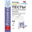 russische bücher: Груздева Евгения Николаевна - Русский язык. 7 класс. Тесты к учебнику М.М. Разумовской и др.