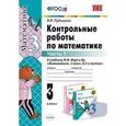 russische bücher: Рудницкая Виктория Наумовна - Математика. 3 класс. Контрольные работы к учебнику М.И. Моро и др. В 2-х частях. Часть 1