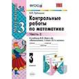 russische bücher: Рудницкая Виктория Наумовна - Математика. 3 класс. Контрольные работы к учебнику М.И. Моро и др. В 2-х частях. Часть 2