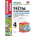 russische bücher: Тихомирова Елена Михайловна - Тесты по русскому языку. 4 класс. Первая часть. К учебнику Л.Ф. Климановой, Т.В. Бабушкиной