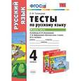 russische bücher: Тихомирова Елена Михайловна - Тесты по русскому языку. 4 класс. Вторая часть. К учебнику Л.Ф. Климановой, Т.В. Бабушкиной.